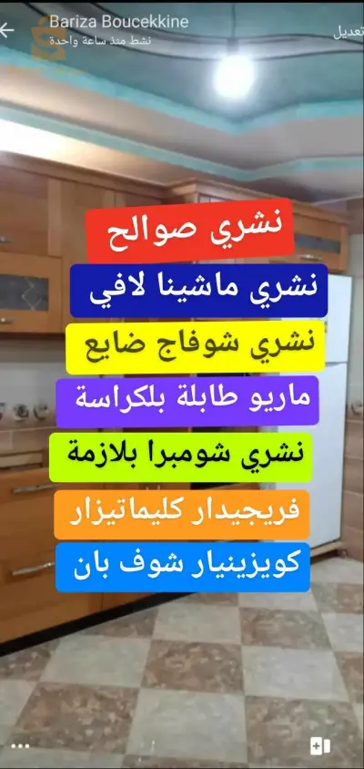نشري صوالح الدار لي عنده يرسلي