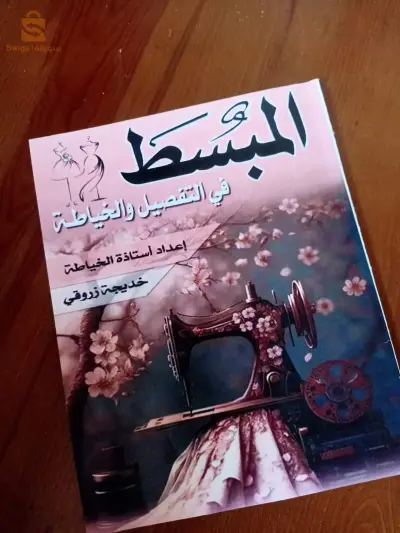 كتاب الخياطة والتفصيل
