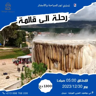 رحلة الى مدينة قالمة