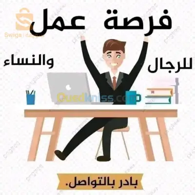 فرصة عمل للرجال والنساء