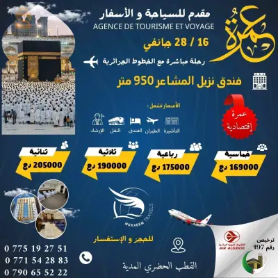برنامج رحلات العمرة شهر جانفي و فيفري