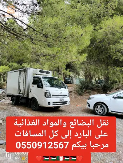 نقل البضائع والمواد الغذائية على البارد إلى كل المسافات مرحبا بيكم