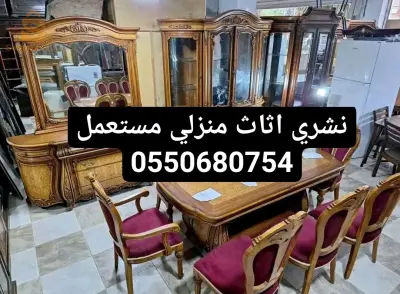 نشري اثاث منزلي مستعمل
