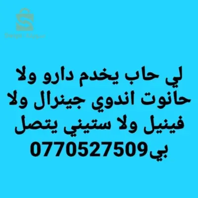 مرحبا بكم خاوتي هذي خدمتي لي حاب يخدم دارو و لا حانوت رنا نخدم اندوي جينيرال وفينيل وساتيني راهي خدما مليح و سوما مليح إن شاء الله رقم الهاتف 0770527509