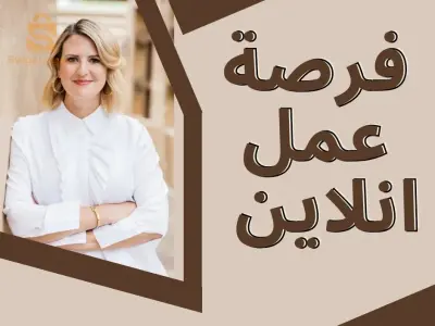 فرصة عمل انلاين