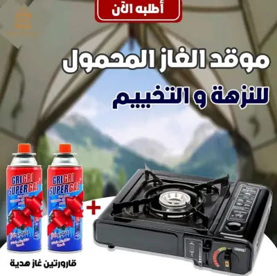 موقد الغاز المحمول +2 قارورات غاز
