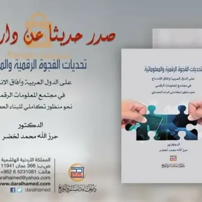 تحديات الفجوة الرقمية والمعلوماتية ؛ على الدول العربية وآفاق الإندماج في مجتمع المعلومات الرقمي نحو منظور تكاملي للبناء الحضاري