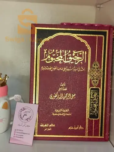 متوفر عندنا كتاب الرحيق المختوم