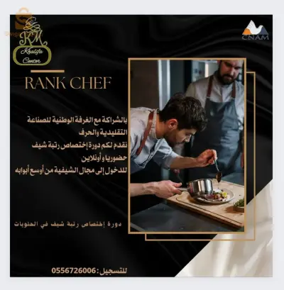 ✅#الغرفة_الوطنية_للصناعة_التقليدية_والحرف 
  🌟وبالشراكة مع مركز خليفة للتدريب 
إعلاءا للمستوى وللرقي بمهنة الشيف وتصحيحا للمسار المهني ومفهومه في مجال الطهي واساسياته نعلن عن إقامة دورة في مستوى متقدم لمجال الحلويات
              ★     🎖️إختصاص :  رتبة شيف🎖️       ★
أنطلاقة الدورة في 07 جانفي 2024 على بركة الله

لكل من لديه خبرة في مجال الحلويات او الطبخ  أو الحلويات التقليدية وتريد أن تكون شيف بشهادتك المعتمدة نقدم لكم دورة في المستوى المتقدم إختصاص رتبة شيف

✨بشهادة وطنية معتمدة  من الغرفة الوطنية للصناعة التقليدية و الحرف تثبث اهليتك لرتبة شيف + شهادة من المركز 

👌شروط الإلتحاق بالدورة :

- خبرة في المجال وهي توفر شهادة في مجالك ( اختصاص حلويات او حلويات تقليدية .. الطبخ  )

🔵 محاور الدورة: 

🔸 من هو الشيف وماهي مسؤولياته
🔸 سلم التدريجي للرتب ومهامها 
🔸 السلامة المهنية 
🔸 الحماية و الوقاية
🔸 دراسة أجزاء المخبر و المطبخ الإحترافي 
🔸 السلامة الغذائية وتأثيرها على محيط العمل 
🔸 دراسة الجودة وتفعيلها 
🔸 إيجابيات المهنة و سلبياتها 
🔸 التنظيم والتخزين و الجرد 
🔸 التعاملات وادارتها وأهم الأوراق فيها 
🔸 كيف تطور من نفسك ومهاراتك 
🔸 صناعة الضيافة 
🔸 التواصل الجيد 
🔸 مدخل في تحليل المخاطر ونقاط التحكم الحرجة Haccp

👈🏻لاشيء يطور من مهاراتك ويمنحك الإرتقاء لرتبة شيف إلا بالتعلم والدراسة لذا نمنحكم الفرصة لتكون شيف في مجالك وبشهادتك 

🌟 مميزات الدورة :
🎖️منح ميدالية وسام رتبة شيف بإسمك 
📚كتاب الدورة لتبقى كمرجع لكم 

ملاحظة : يمكنك الدخول الى الدورة حضوريا أو التعلم عن بعد عبر التلغرام لمن لا يستطيع التنقل 

مدة الدورة : 30 يوم أونلاين 
                  05 أيام حضوريا 

المكان : حضوريا أو اونلاين 
بداية الدورة عند إكتمال العدد 

للتسجيل : 0556726006 / 0676292359