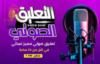 تقديم خدمة التعليق الصوتي و الترجمة و بيع الحسابات