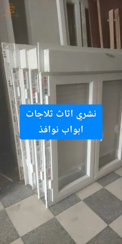 نشري الابواب ونوافذ اثاث ثلاجات