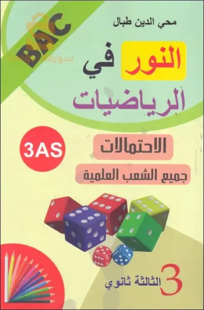 الاحتمالا للجميع الشعب العلمية