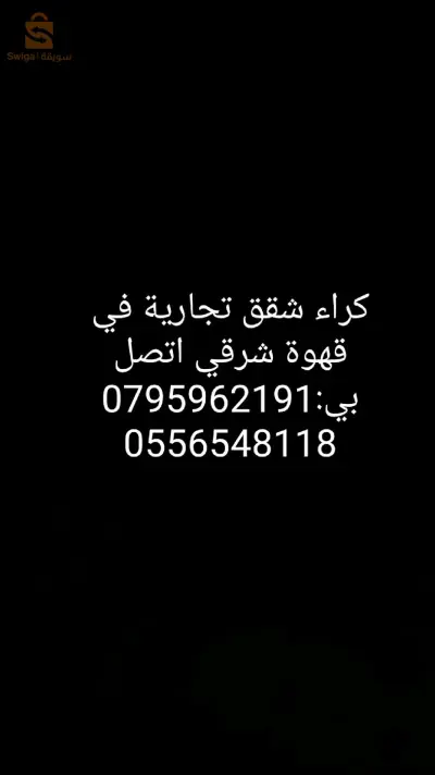 شقق تجارية في قهوة شرقي اتصل بي:0795962191
0556548118