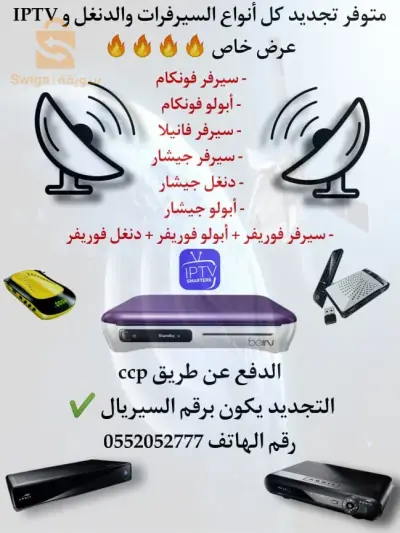 نوفر لكم باقات اشتراك معظم انواع  السرفورات لستمتع بــ ؛
🍿 جودة عالية او عادية على اختيارك 
🍿اكثر من 5000 قناة مدفوعة وقنوات مجانية من عدة بلدان العربية و الاجنبية 
🍿أفلام  ، مسلسلات ، قنوات رياضية مباشرة 
بهذا الاشتراك ستتمكن من الوصول الى مشاهدة 
كل باقات العالم والأفلام 🎬 والمسلسلات 📽️
👈 (الباقة الجزائرية، الباقة الرياضية، الباقة التعليمية، باقة للأطفال والقنوات الدينية، الباقات متعددة ...) 
⚽ التطبيق يشتغل تقريبا على كل الأجهزة :
هاتف سمارت جهاز لوحي جهاز استقبال تلفاز ذكي بوكس أندرويد Mobil smart TV Android box 4K
أسعار في متناول الجميع بالصرف تستمتع 
☑️ جودة صورة جيدة للغاية بدقة 4k. FHD ، HD ، SD
📡 نوفر لكم اشتراكات : 
💫 شهر           ⭐ 3 اشهر 
✨ 6 اشهر      💫 12 شهر 
⏪ خدمة ما بعد البيع متوفرة طوال مدة الاشتراك
✅‏الدفع عبر  💳 Ccp او  Baridi Mob 
‏✅️ wise  
✅ الفليكسي  متوفر
✅متوفر بطاقات تعبئة الأنترنيت 
👈👈💥ملاحظة💥:
تجديد مختلف السيرفرات الخاصة بأجهزة الإستقبال .
✅اشتراك VIP مدة سنة  ✅اشتراك VIP مدة 6 
✅اشتراك VIP مدة 3      
✅سيرفر فانكام               ✅ سيرفر فوريفر
✅سيرفر جيشار
و غيرها..........  
يوجد كود تجريبي 24ساعة ل atles pro 
gogo 
iron
                                      
✅apollo 
✅LYNX 😍       
✅ mega star
✅ KING 4K      
✅ pop
✅ATLAS PRO ✅GOGO
✅IRON             ✅ORCA PRO PLUS 
✅MY HD          

  
📱0552052777 📱
