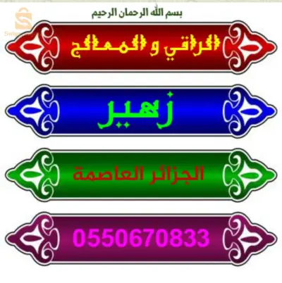 الرقية الشرعية و الحجامة النبوية الشريفة