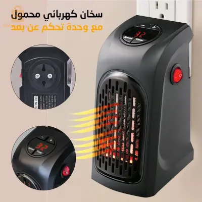 سخان كهربائي محمول 
التوصيل 58 ولاية