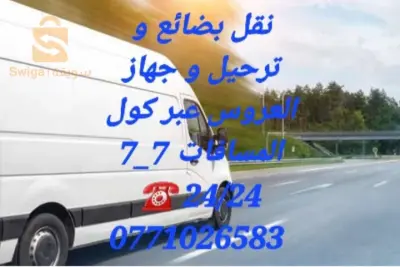 نقل بضائع و جهاز العروس عبر كل المسافات