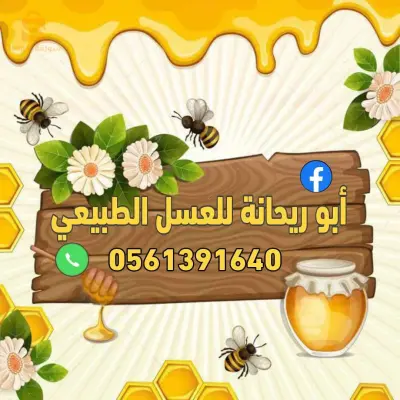 عسل حر طبيعي