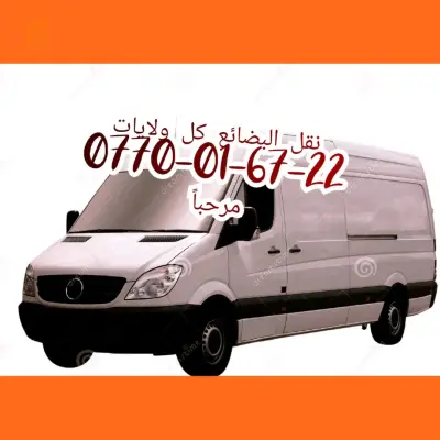 مرحبا نقل البضائع كل ولايات
فورقون سبرينتار 3 بانو  0770016722