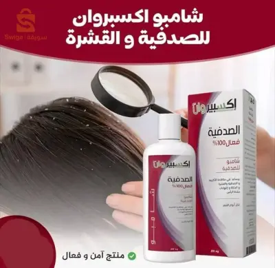شامبو اكسبيرتون للقضاء على مشاكل فروة الرأس الصدفية و القشرة