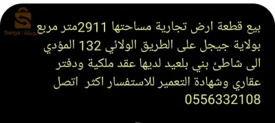 بيع قطعة ارض تجارية