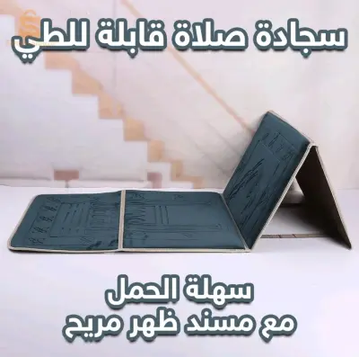 سجادة الصلاة المريحة