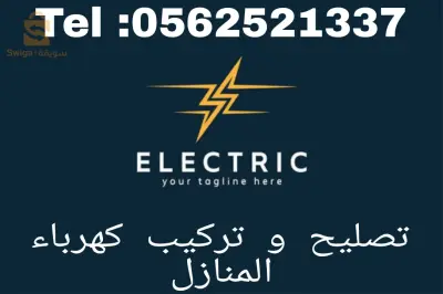 تركيبات كهربائية
