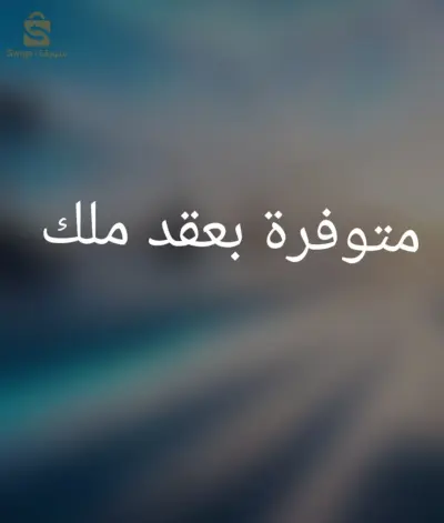 شقة سكنية للبيع