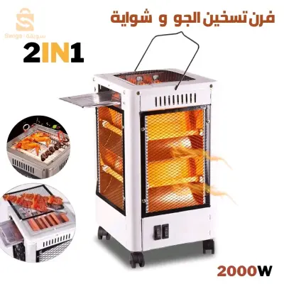 فرن لتسخين الجو و الشوي