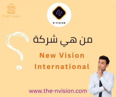 👈 هي شركة بيع مباشر تعمل تحت اللواء القانوني الذي ينظم التجارة الالكترونية في الجزائر 💻 🇩🇿 📍تأسست في 12 ديسمبر 2021 على يد مؤسسين متمرسين و ذوي كفاءة كبيرة في مجال الاعمال و التسويق : 🌟السيد عز الدين سباغ🌟 السيد هشام ريحان🌟 السيدة فلة مريبوط 👈 تعتمد في تسويق خدماتها على التسويق المتعدد المستويات MLM . 👈 من بين خدماتها المتوفرة حاليا : منصة تعليمية تعتبر الاولى في الجزائر من حيث التكامل و الشمولية 🥇 تقدم دروس دعم قيمة عن بعد 👩‍💻👨‍💻[ في جميع المواد الدراسية و لكل الاطوار من المستوى 3 ابتدائي الى البكالوريا / دورات لغات أجنبية مختلفة /  دورات الحساب الذهني الياباني السوروبان]  مقدمة من قبل اساتذة محترفين و ذوي خبرة واسعة في المجال 👌 كما نسعى لتوسيع خدماتنا في المستقبل القريب لتشمل مجالات مختلفة منها السياحة والعقارات ✈🏝🏠   👈 و تتيح شركتنا فرصة استثنائية للانضمام إلى فريقنا والعمل معنا لتسويق خدماتنا وتحقيق دخل معتبر، مع تقديم الدعم و الاحتواء الكامل للمسوقين لمساعدتهم في النمو والتطور و النجاح معنا 🤩💪 فاذا كنت تبحث عن فرصة لتحقيق النجاح في دراستك 👩‍🎓👨‍🎓 أو في حياتك بشكل عام ، فنحن ندعوك للانضمام إلى عائلة New Vision International والبدء في تحقيق أهدافك وطموحاتك الدراسية،المالية والمهنية 💪🏅 #new_vision_international#MLM