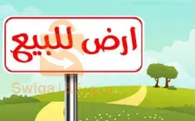 ارض للبيع ولا تبادل منطقة سكانية ماء غاز كهرباء
