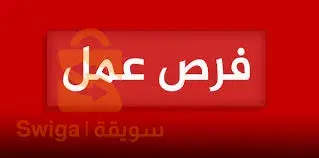فرصة عمل للمهتمين فقط تواصلو معي الآن 👇👇
