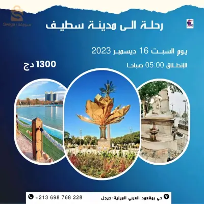رحلة الى مدينة سطيف