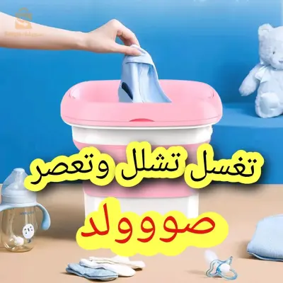 🔥صوولد🔥غسالة ملابس قابلة لطي