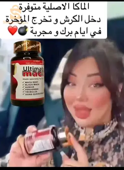 حبوب macaالأمريكية 🇺🇲