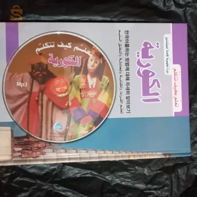كتيب لتعلم اللغة الكورية +قرص