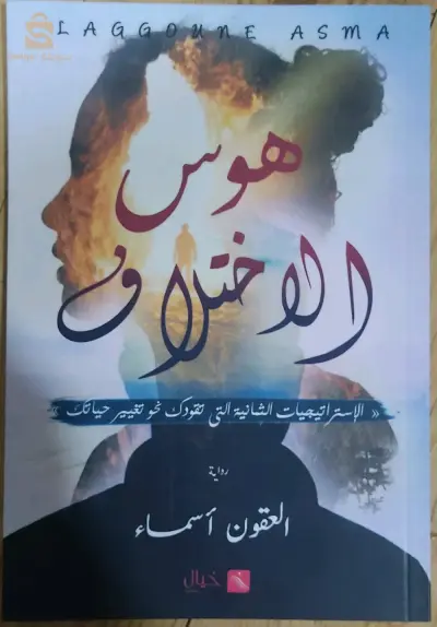 كتاب " هوس الاختلاف "