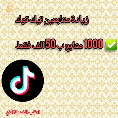زيادة متابعين تيك توك