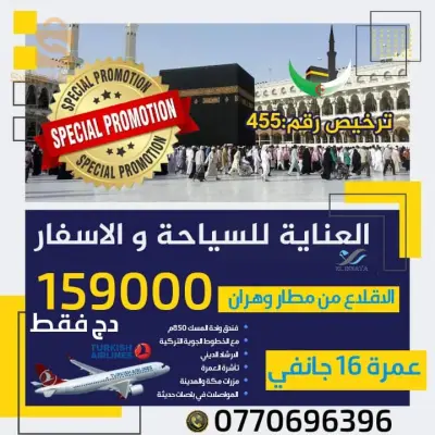 عمرة شهر جانفي و فيفري