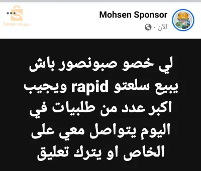 لي خصو صبونصور باش يجيب أكبر عدد من المبيعات في وقت قصير مرحبا بيه