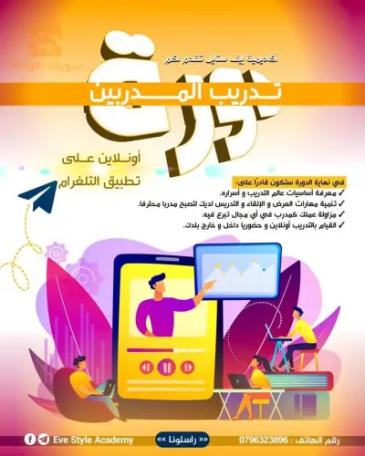 دورى تدريب المدربين 
formation des formateurs