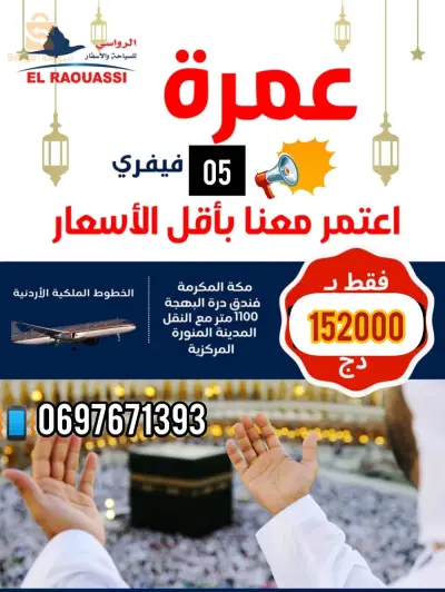 عمرة فيفري