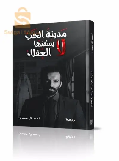 كتاب رواية مدينة الحب لا يسكنها العقلاء
التوصيل متوفر 58 ولاية