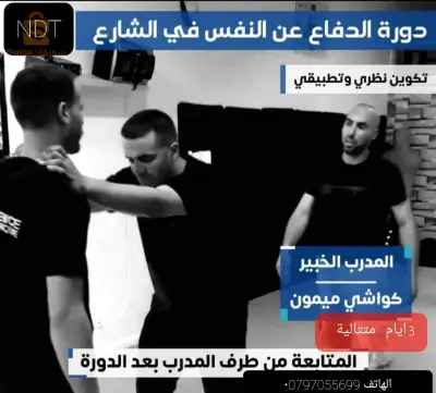 دورة في الدفاع عن النفس في الشارع