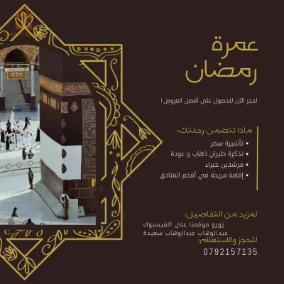 عمرة رمضان
15الأولى
21الأخيرة
30يوم
40يوم
50 يوم
رحلات مباشرة الخطوط السعودية
رحلات غير مباشرة خطوط التركية
الاقلاع من مطار  وهران و مطارالعاصمة.
فنادق مميزةvip وفنادق قريبه 
فنادق إقتصادية2000 متر  مع النقل 24/24.

للاستعلام تواصلوا معنا في الخاص أو على أرقامنا  التالية:
0792157135
0541672840
مرحبا بكم نحن في الخدمة.