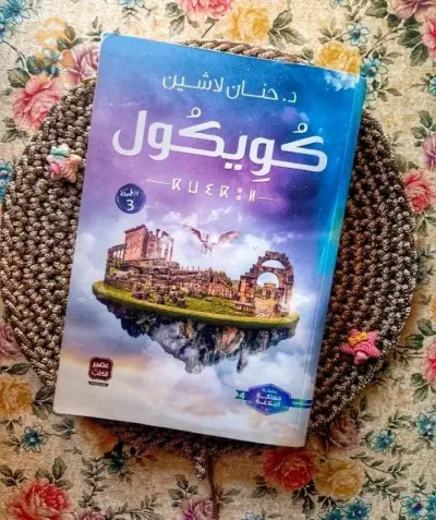 روايات ان لم تقرأها فقد ضاع نصف عمرك