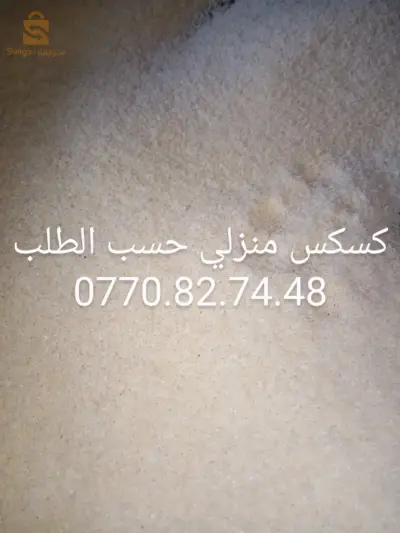 كسكس منزلي