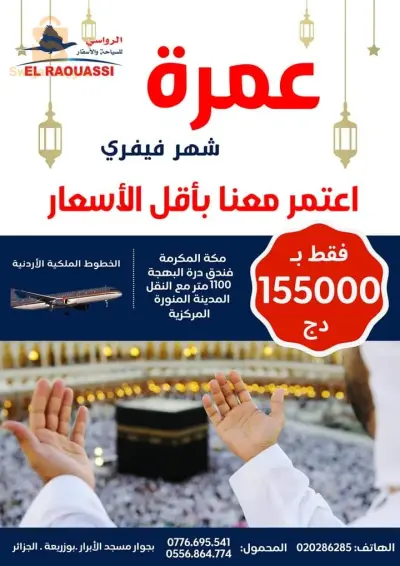 عمرة شهر فيفري