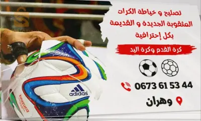 خياطة كرات القدم