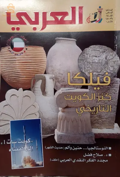 مجلة العربي